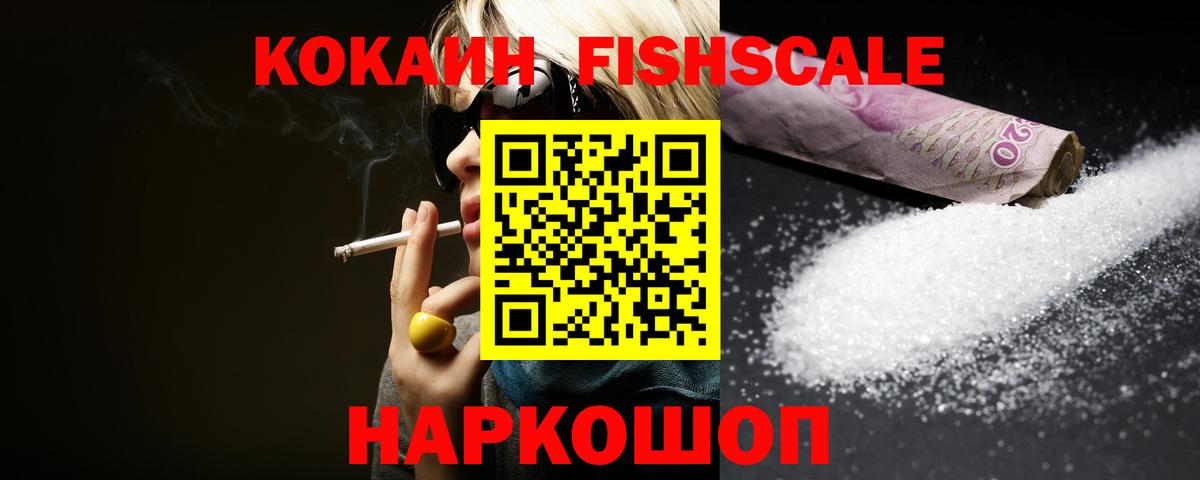 КОКАИН FishScale Великий Устюг